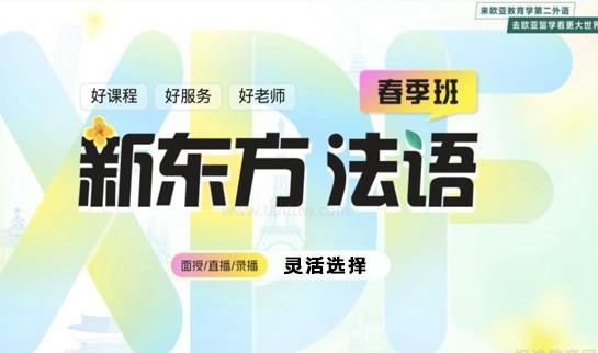 新东方法语