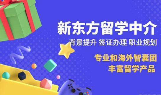 新东方留学