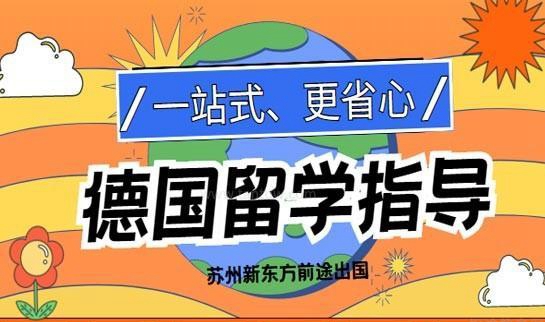 新东方前途出国德国留学辅导