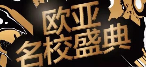 武汉前途出国欧亚盛典.jpg