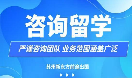 新东方留学