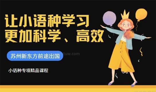 新东方前途出国小语种辅导