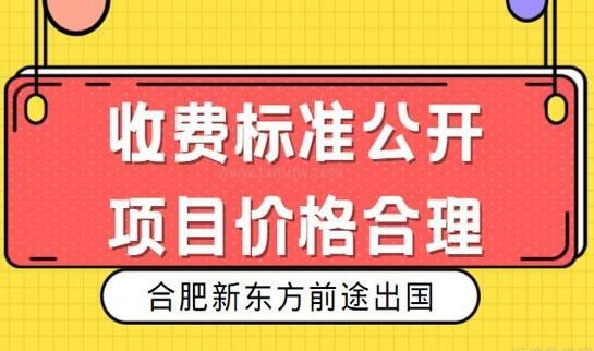 新东方留学中介收费标准