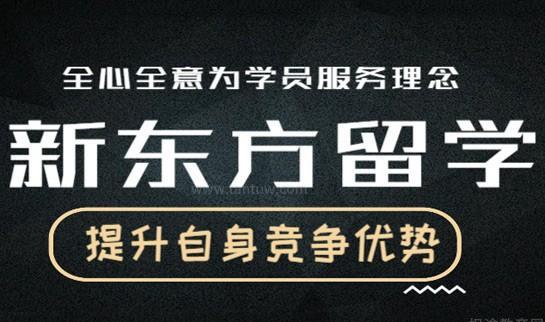 新东方留学服务