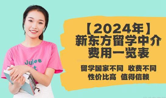 新东方留学中介费用