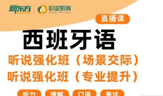新东方小语种