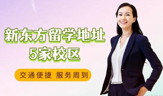 新东方留学地址