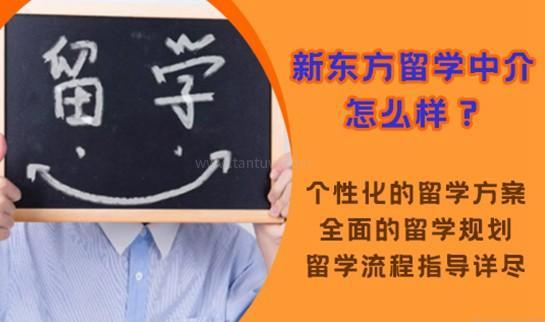 新东方前途出国