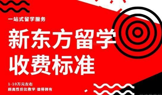 新东方留学中介收费标准