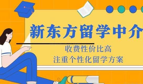 新东方前途出国
