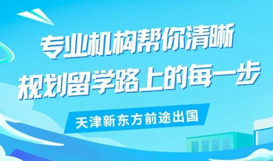 北京新东方留学中介