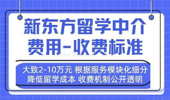 新东方留学中介费用