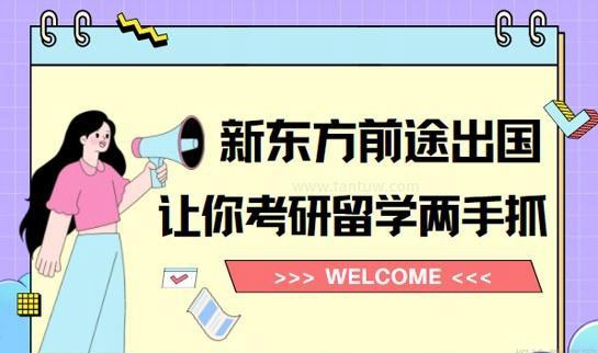 北京新东方