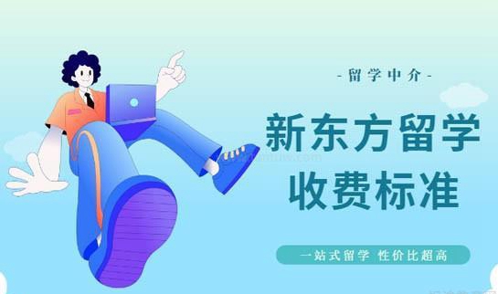 广州新东方留学中介