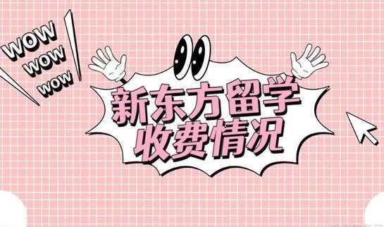 新东方留学收费