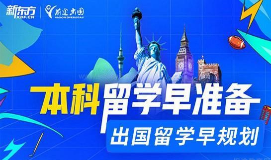 新东方留学服务
