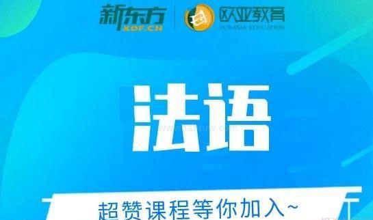新东方法语