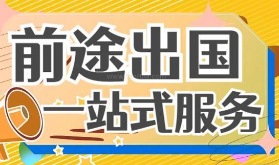 前途出国服务