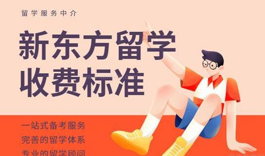 新东方留学中介