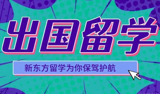 新东方前途出国服务
