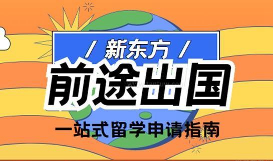 新东方前途出国