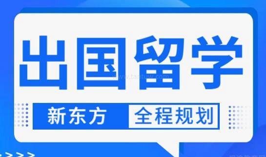 新东方留学服务