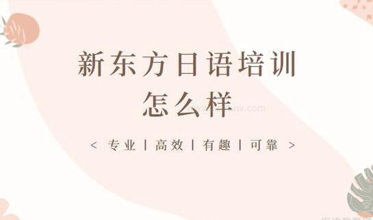 新东方日语