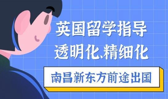 新东方英国留学