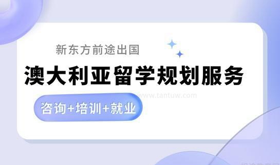 长沙新东方前途出国