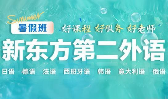 新东方前途出国小语种课程