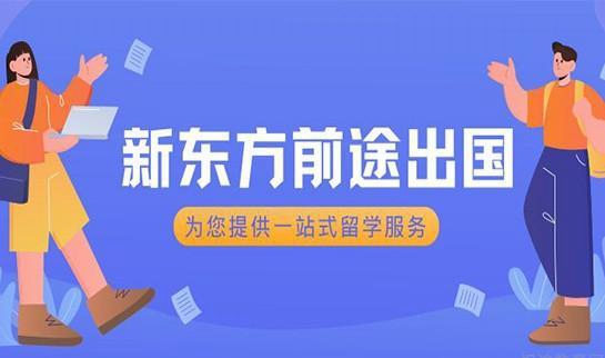 北京新东方前途出国