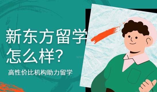 武汉新东方前途出国