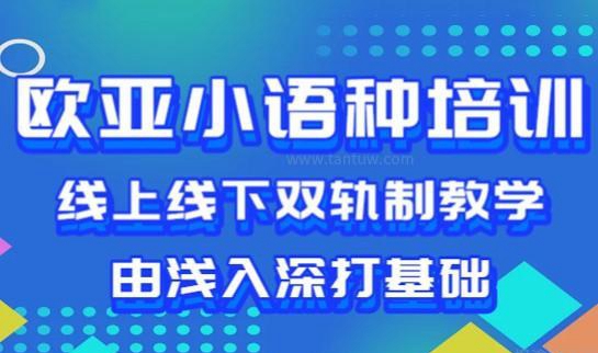 欧亚小语种优势