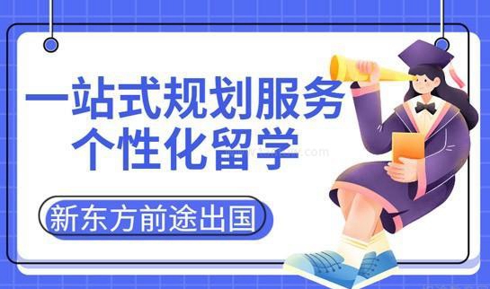 新东方前途出国