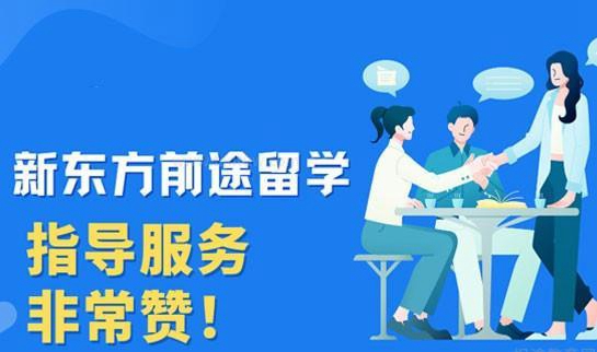 长沙新东方前途出国