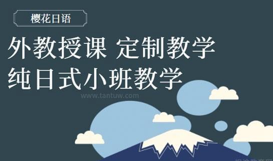 樱花日语