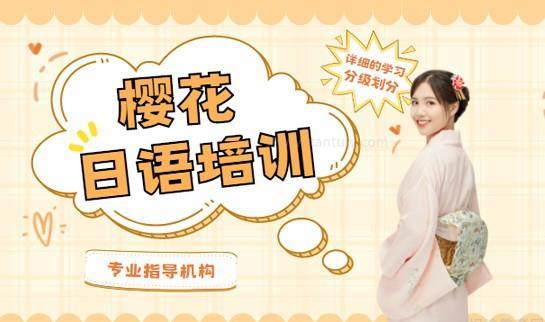 苏州樱花国际日语