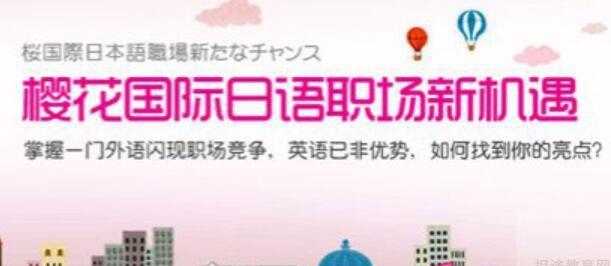 苏州樱花国际日语