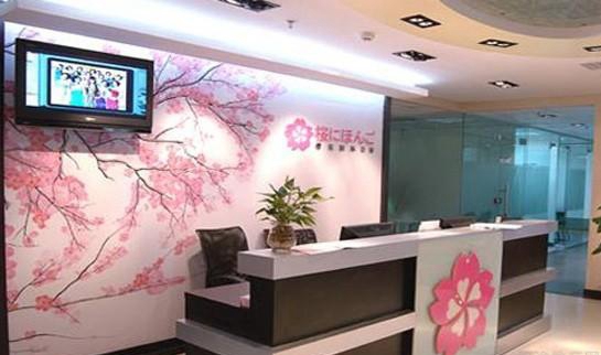 苏州樱花国际日语