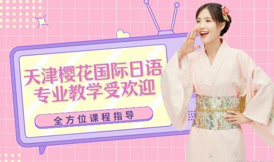 樱花日语