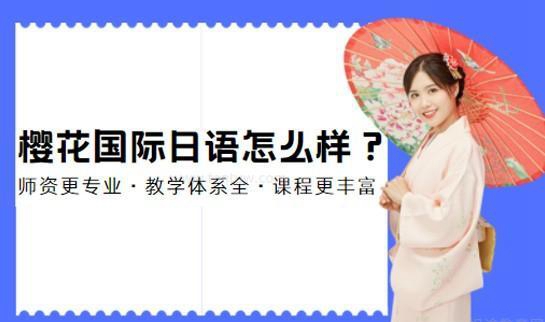 樱花国际日语怎么样