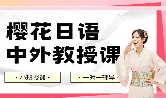 苏州樱花日语