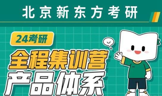 天津新东方考研全年集训营