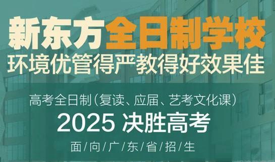 新东方高考复读