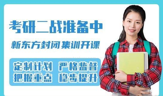新东方考研