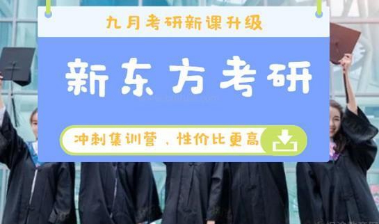 新东方考研收费价格表