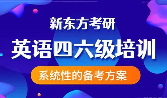 新东方四六级服务