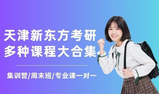 新东方考研