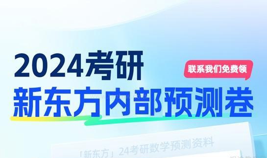 新东方考研
