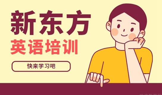 新东方英语优势